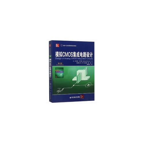 二手模擬CMOS集成電路設計 從逆向思維到價值重塑