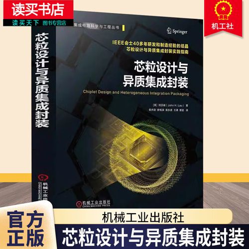 芯粒設計與異質集成封裝 劉漢誠 集成電路科學與工程叢書 半導體工藝